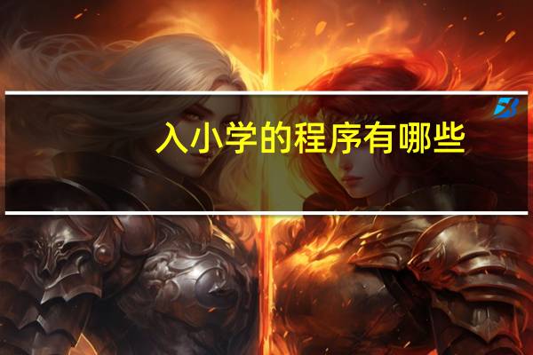 入小学的程序有哪些