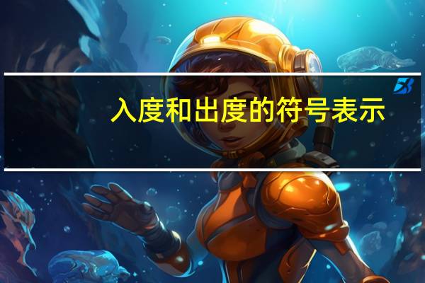 入度和出度的符号表示