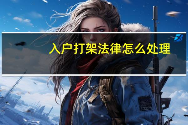 入户打架法律怎么处理
