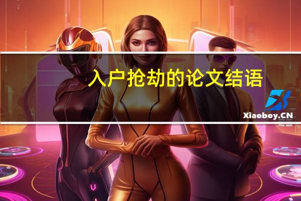 入户抢劫的论文结语