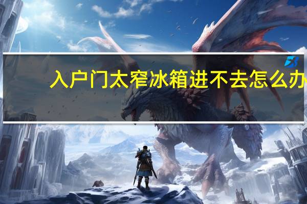 入户门太窄冰箱进不去怎么办