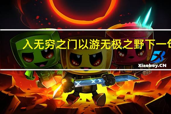 入无穷之门以游无极之野下一句