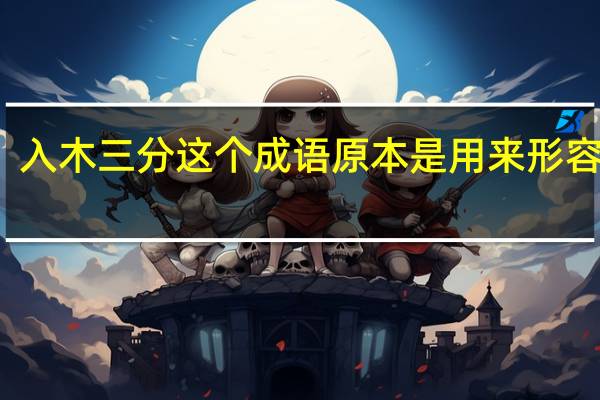 入木三分这个成语原本是用来形容什么？
