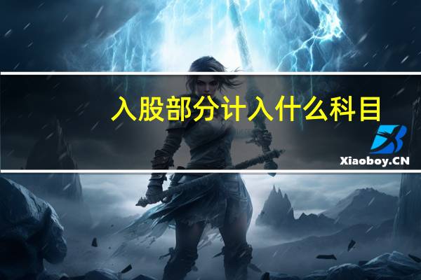 入股部分计入什么科目