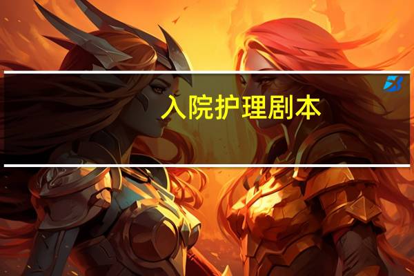 入院护理剧本