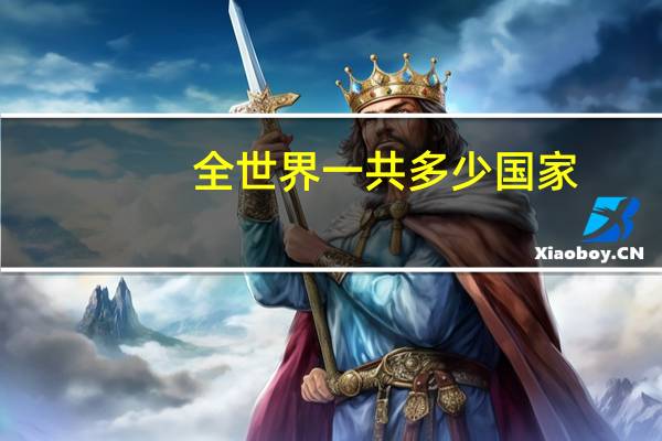 全世界一共多少国家