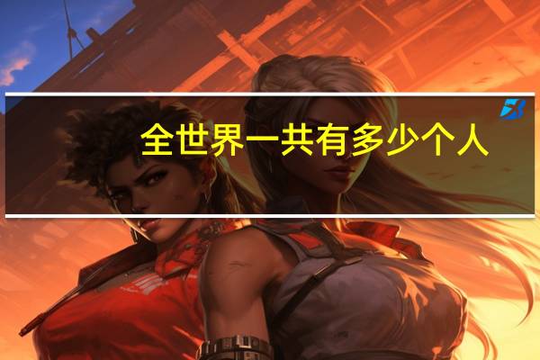 全世界一共有多少个人