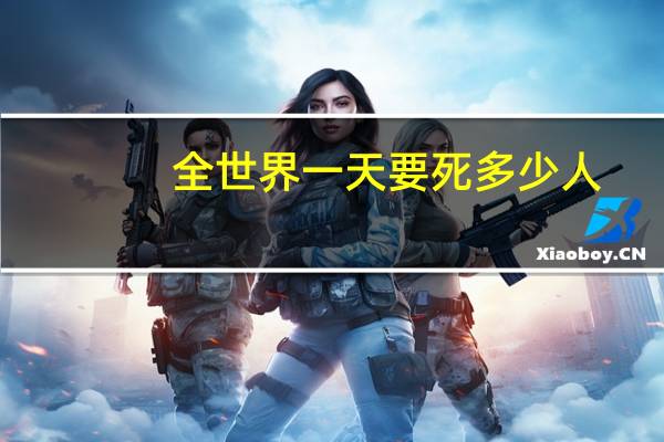 全世界一天要死多少人