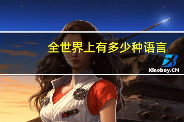 全世界上有多少种语言