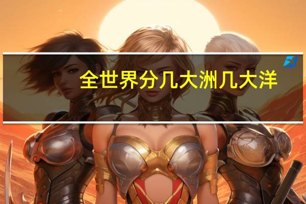 全世界分几大洲几大洋