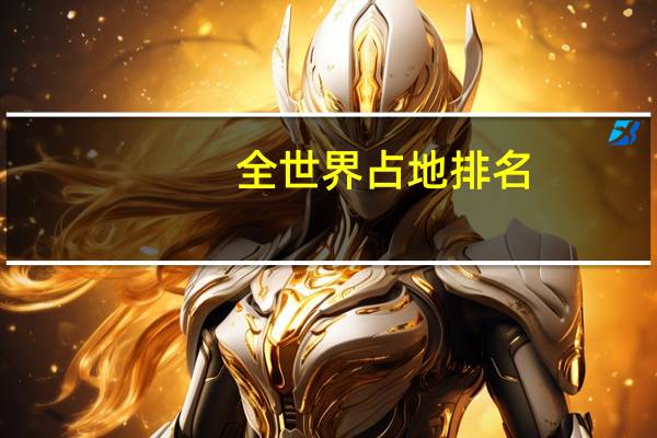 全世界占地排名
