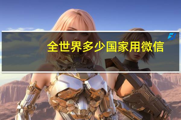 全世界多少国家用微信