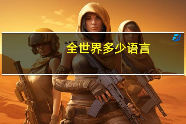 全世界多少语言