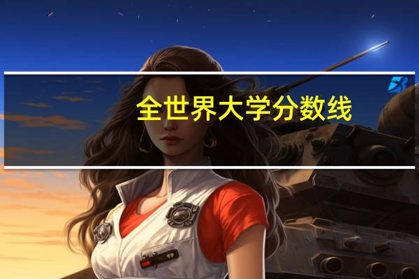 全世界大学分数线