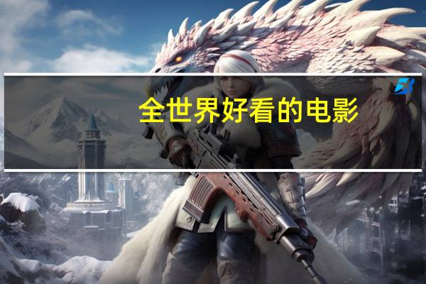 全世界好看的电影