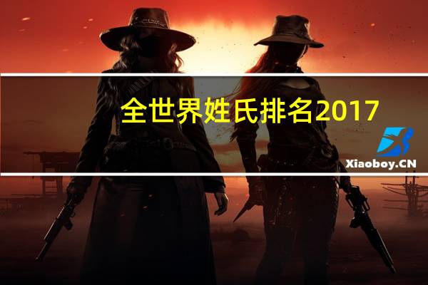 全世界姓氏排名2017