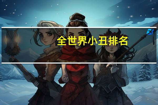 全世界小丑排名