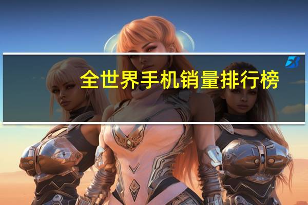 全世界手机销量排行榜