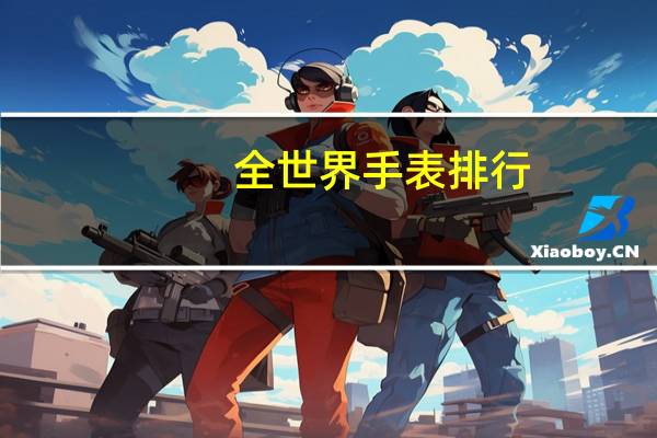 全世界手表排行