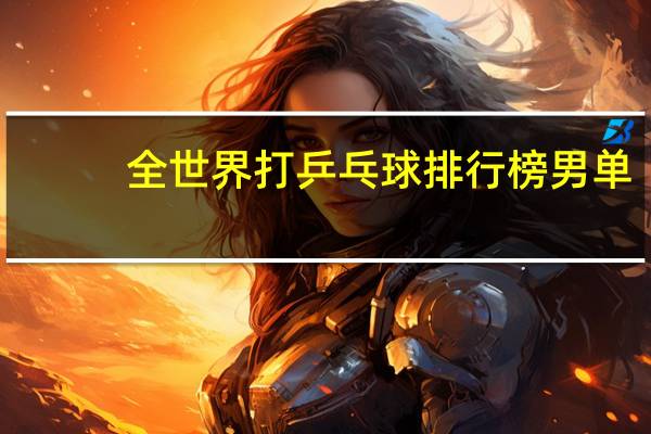 全世界打乒乓球排行榜男单
