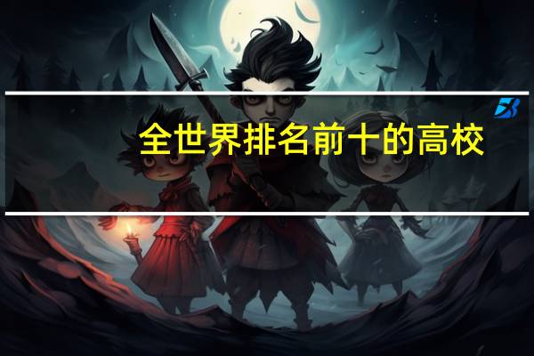 全世界排名前十的高校