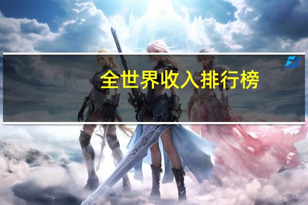 全世界收入排行榜