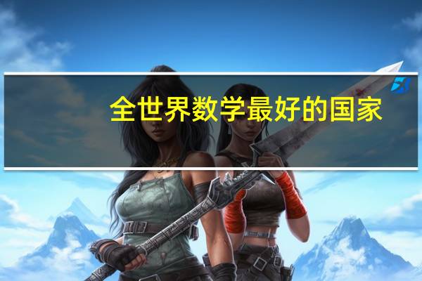 全世界数学最好的国家