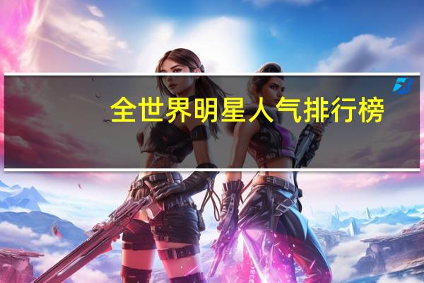 全世界明星人气排行榜