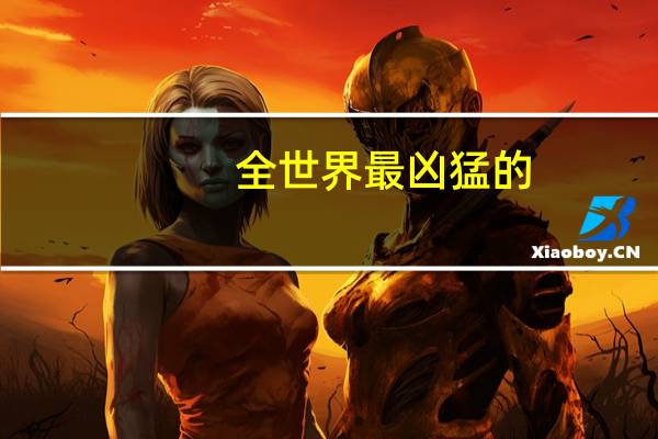 全世界最凶猛的