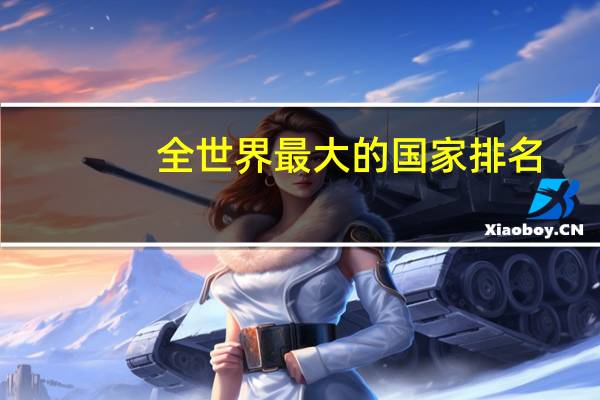 全世界最大的国家排名