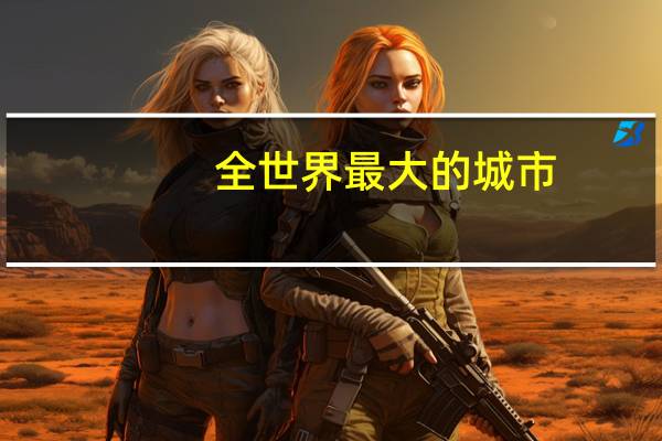 全世界最大的城市