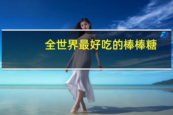 全世界最好吃的棒棒糖