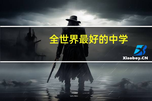 全世界最好的中学