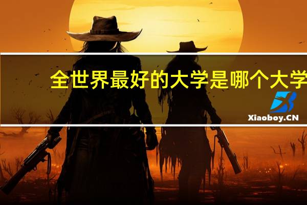 全世界最好的大学是哪个大学