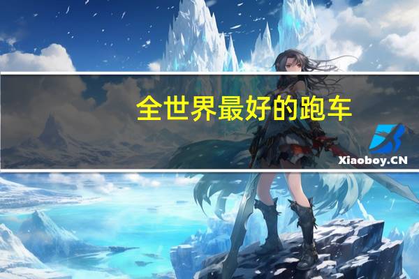 全世界最好的跑车
