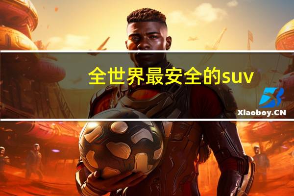 全世界最安全的suv