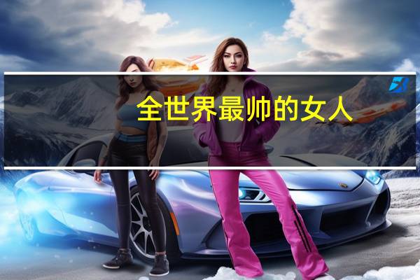 全世界最帅的女人
