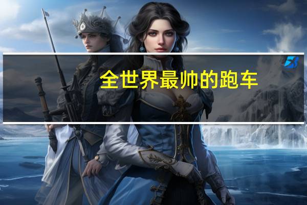 全世界最帅的跑车