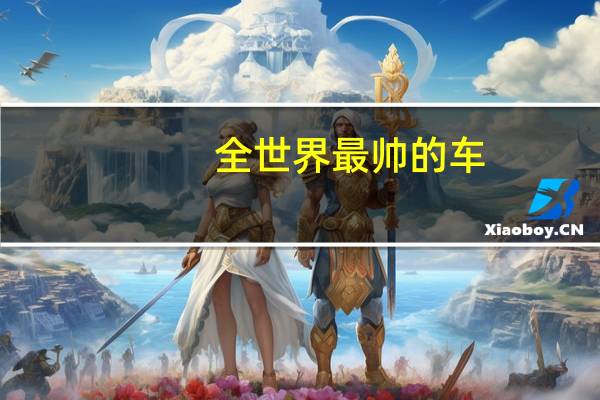 全世界最帅的车