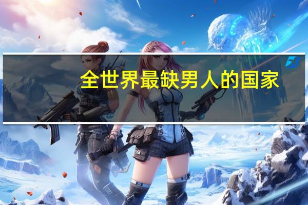 全世界最缺男人的国家