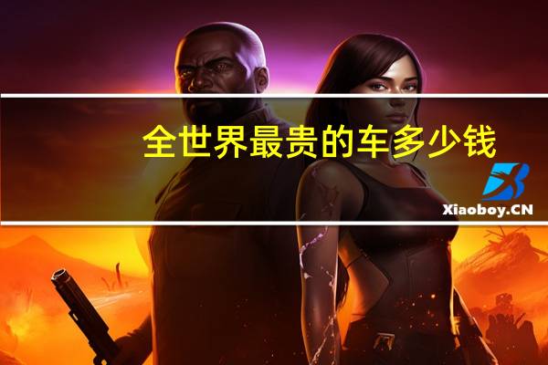 全世界最贵的车多少钱