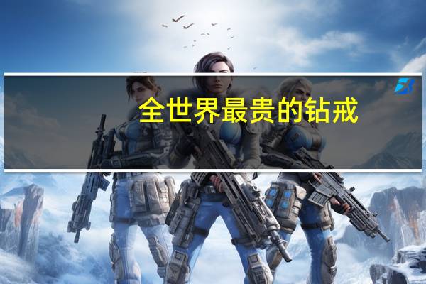 全世界最贵的钻戒