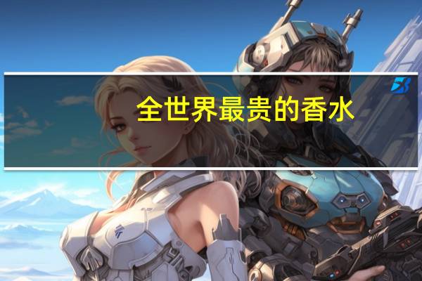 全世界最贵的香水