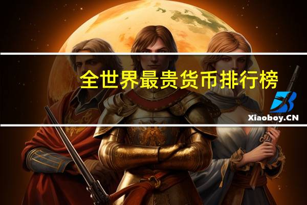 全世界最贵货币排行榜