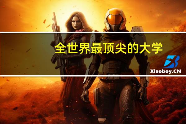 全世界最顶尖的大学