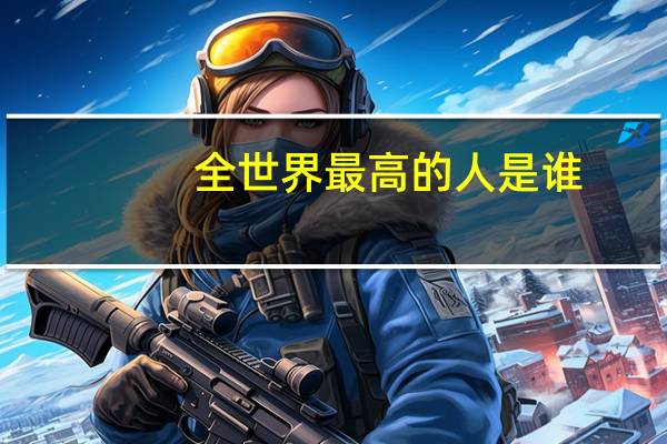 全世界最高的人是谁