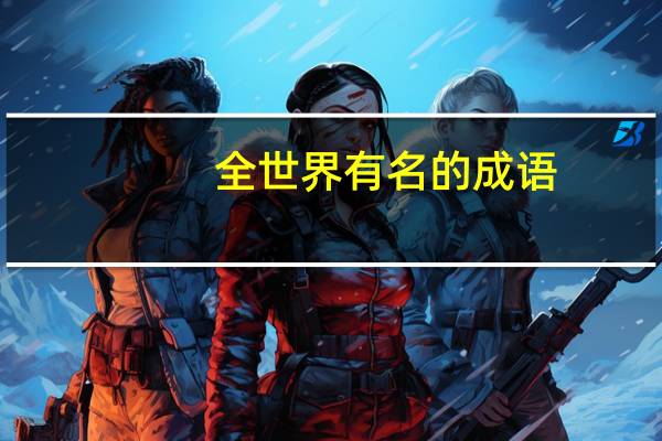 全世界有名的成语