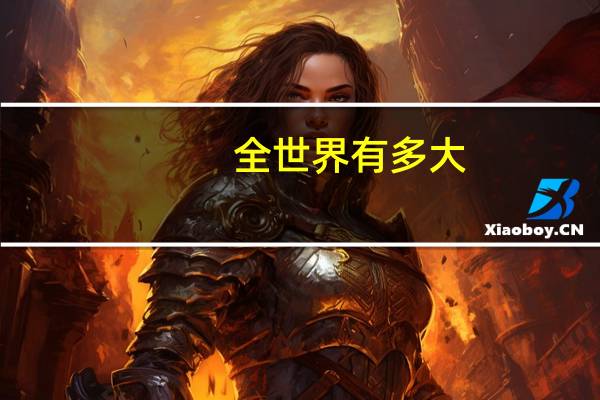 全世界有多大