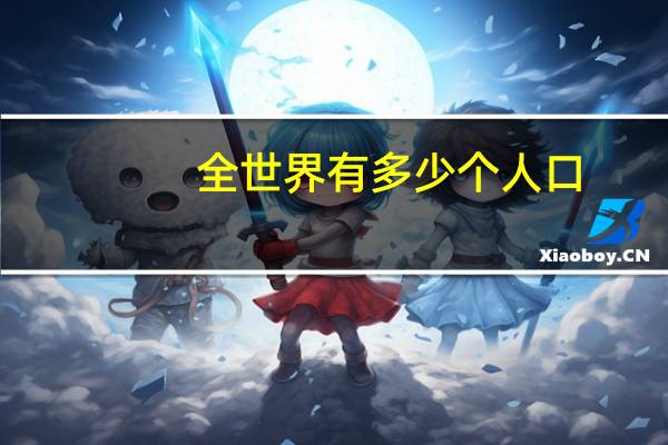 全世界有多少个人口
