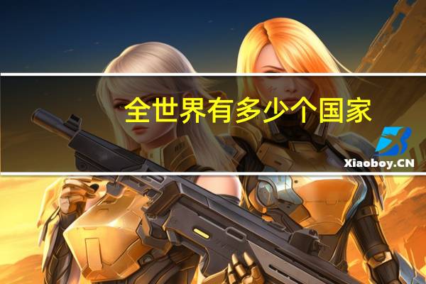 全世界有多少个国家